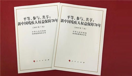 【大国之道】《平等、参与、共享：新中国残疾人权益保障70年》白皮书